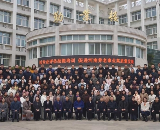 以专业评估赋能养老事业——河南老年人能力评估师职业技能培训班开班 ...