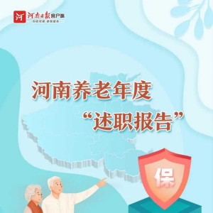 全国养老服务行业工作会为啥选在河南开？
