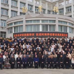 以专业评估赋能养老事业——河南老年人能力评估师职业技能培训班开班 ...